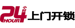金明24小时上门开锁公司